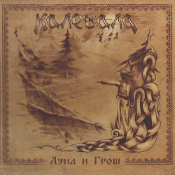 Калевала — Луна И Грош (DigiPack)