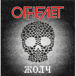 Огнелет – Жолч