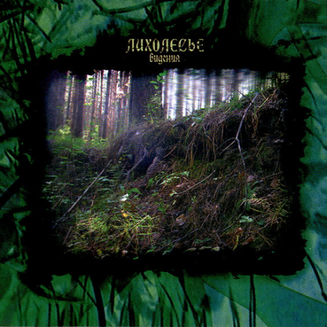Лихолесье – Видения (Digipack)