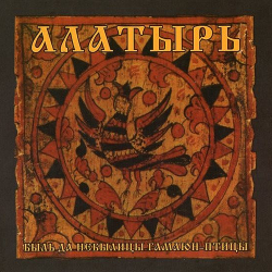 Алатырь – Быль Да Небылицы Гамаюн-Птицы (Digipack)