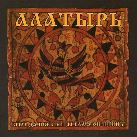 Алатырь – Быль Да Небылицы Гамаюн-Птицы (Digipack)