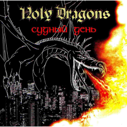 Holy Dragons – Судный день