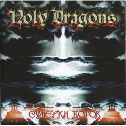 Holy Dragons – Сумерки Богов