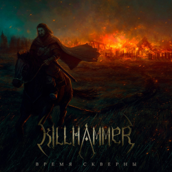 KillHammer – Время Скверны