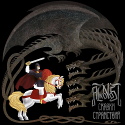 Alkonost – Сказки Странствий