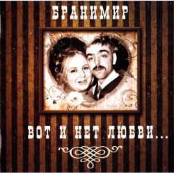 Бранимир – Вот И Нет Любви...