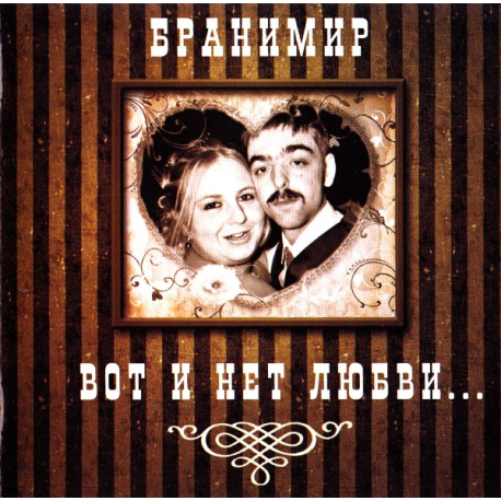 Бранимир – Вот И Нет Любви...