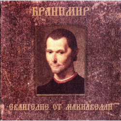 Бранимир – Евангелие От Макиавелли