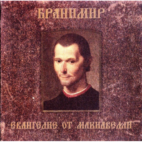 Бранимир – Евангелие От Макиавелли