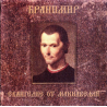 Бранимир – Евангелие От Макиавелли