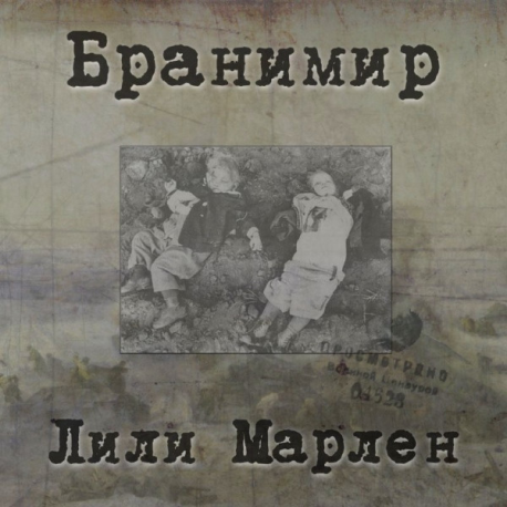 Бранимир – Лили Марлен