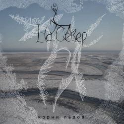 На Север – Корни Льдов