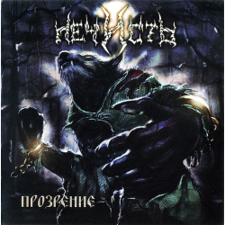 Нечисть – Прозрение