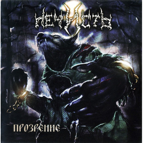 Нечисть – Прозрение