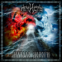 Нечисть – Начало Дороги