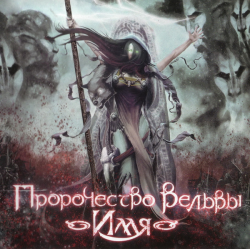 Пророчество Вёльвы – Имя