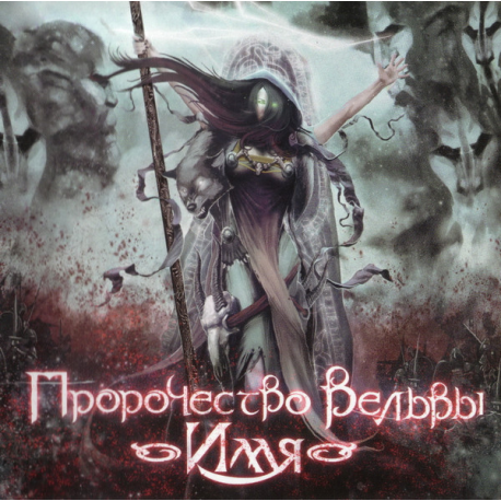 Пророчество Вёльвы – Имя