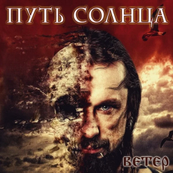 Путь Солнца – Ветер