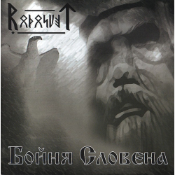 Rodosvet – Бойня Словена