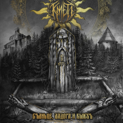 Кметъ – Солнце, Ладога и Киев
