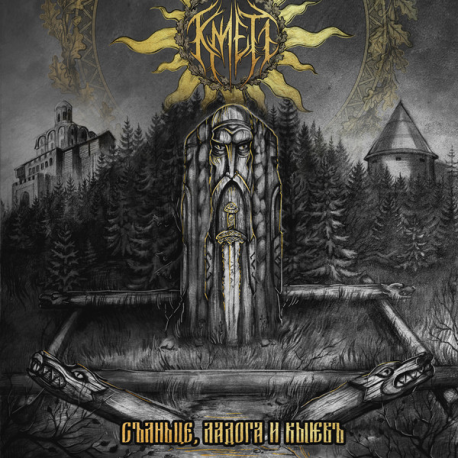 Кметъ – Солнце, Ладога и Киев