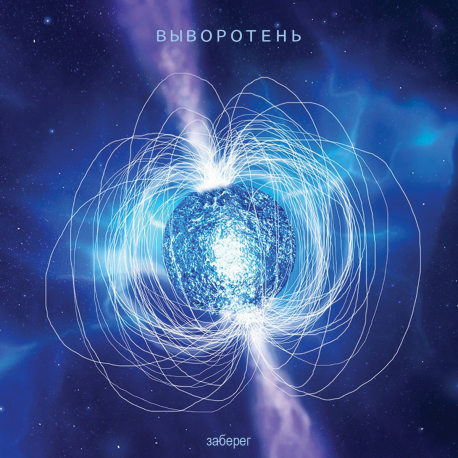 Выворотень – Заберег