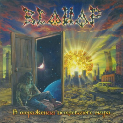 Велиар – В Отражении Истлевшего Мира