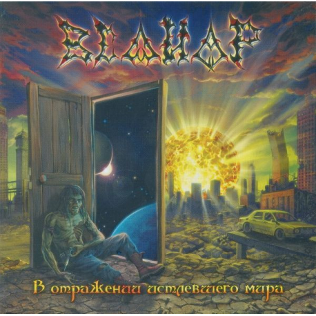 Велиар – В Отражении Истлевшего Мира