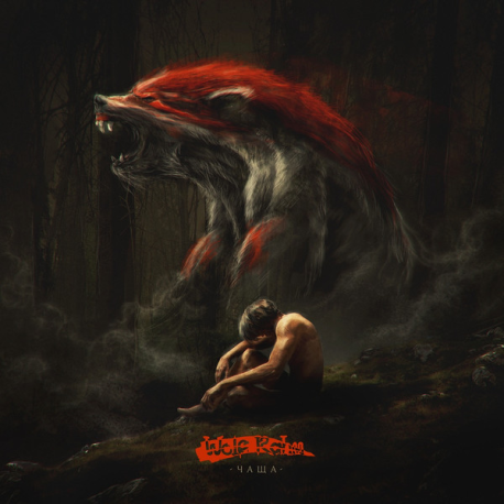 Wolf Rahm – Чаща