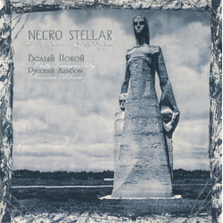 Necro Stellar – Белый Покой (Русский Альбом)