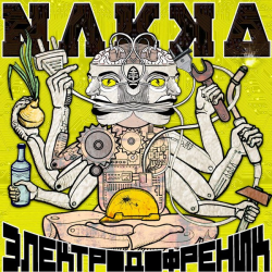 Nakka – Электродофреник
