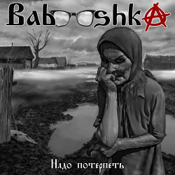 BABOOSHKA - Надо потерпеть