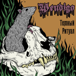Wendigo  – Темный Ритуал