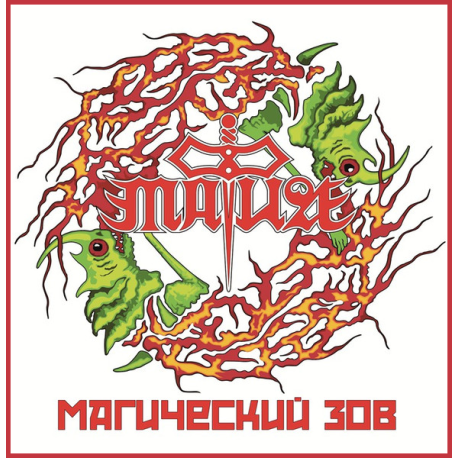 Мафия – Магический Зов