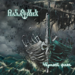 Огонь Палатина – Чёрный флаг