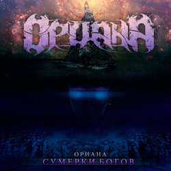 Ориана – Сумерки Богов