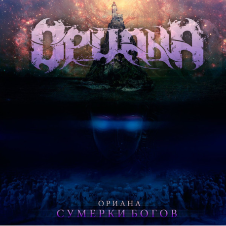 Ориана – Сумерки Богов