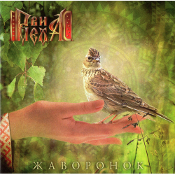 Рви Меха! – Жаворонок