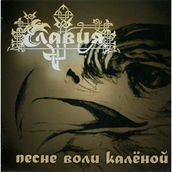 Славия – Песне Воли Калёной