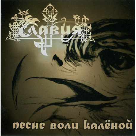 Славия – Песне Воли Калёной
