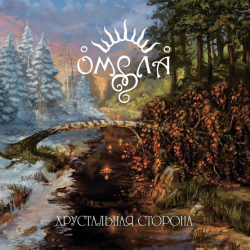 Омела – Хрустальная Сторона
