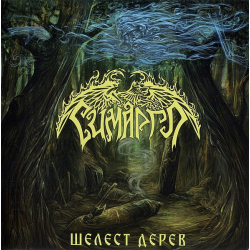 Симаргл – Шелест Дерев