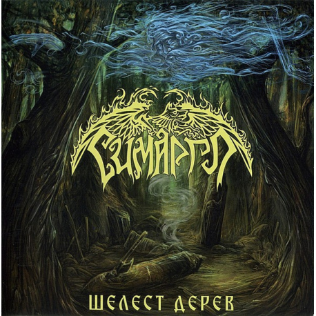 Симаргл – Шелест Дерев