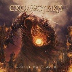 Схоластика – Солнце На Ладони