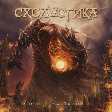 Схоластика – Солнце На Ладони