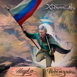 Хранитель – Наука Побеждать