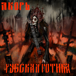 Якорь – Русская Готика