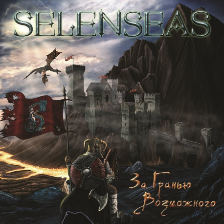Selenseas – За гранью возможного