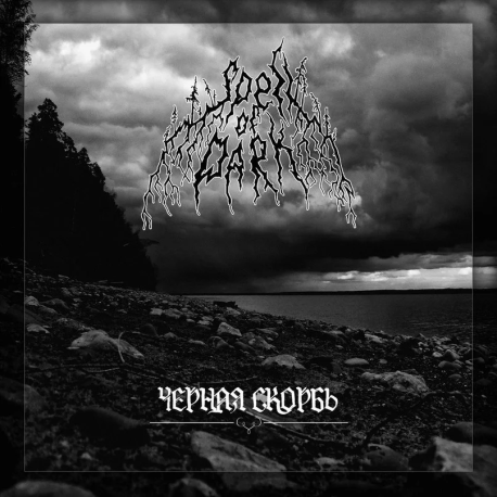 Spell Of Dark – Чёрная Скорбь