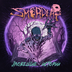 Smerdead – Зловещие истории